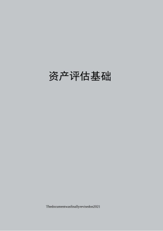 资产评估基础