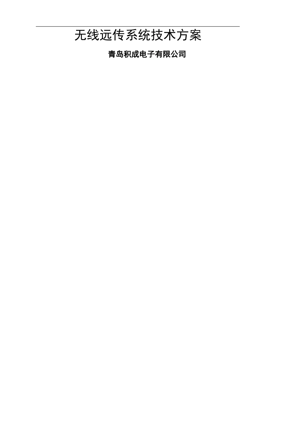 无线水表远传自动抄表系统解决方案_第2页