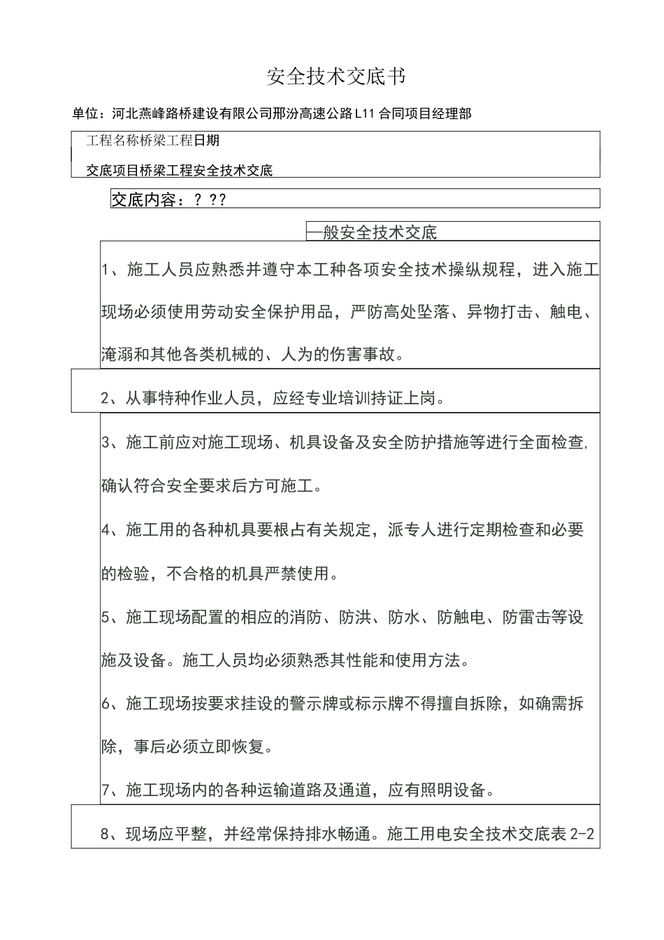 桥梁安全技术交底书_第1页