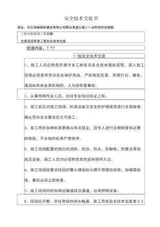 桥梁安全技术交底书