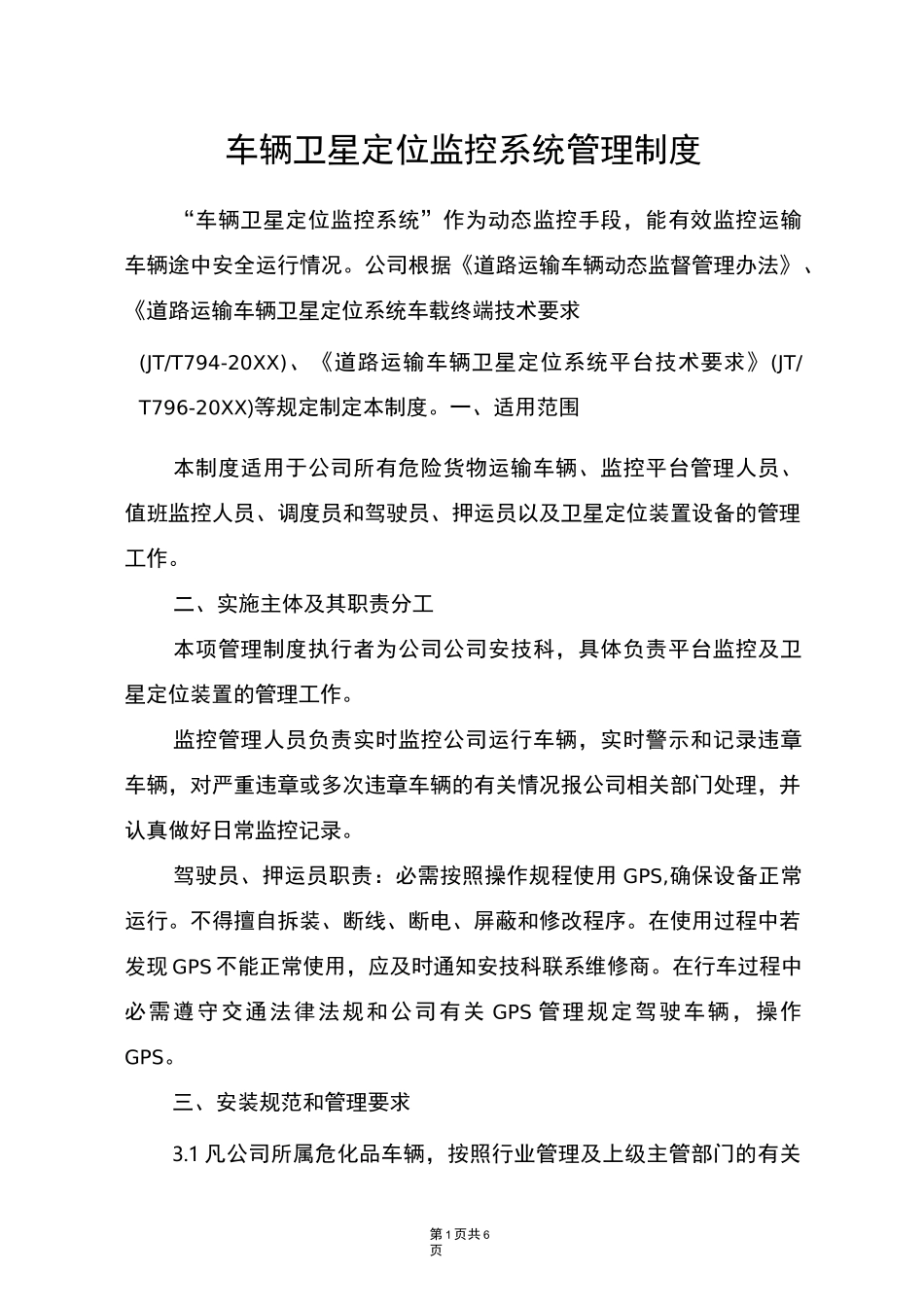 车辆卫星定位监控系统管理制度_第1页
