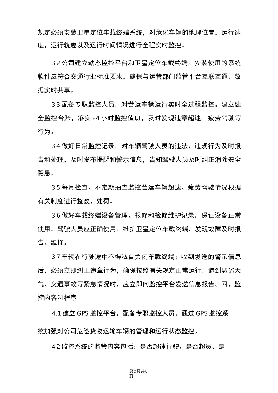 车辆卫星定位监控系统管理制度_第2页