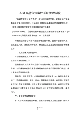 车辆卫星定位监控系统管理制度