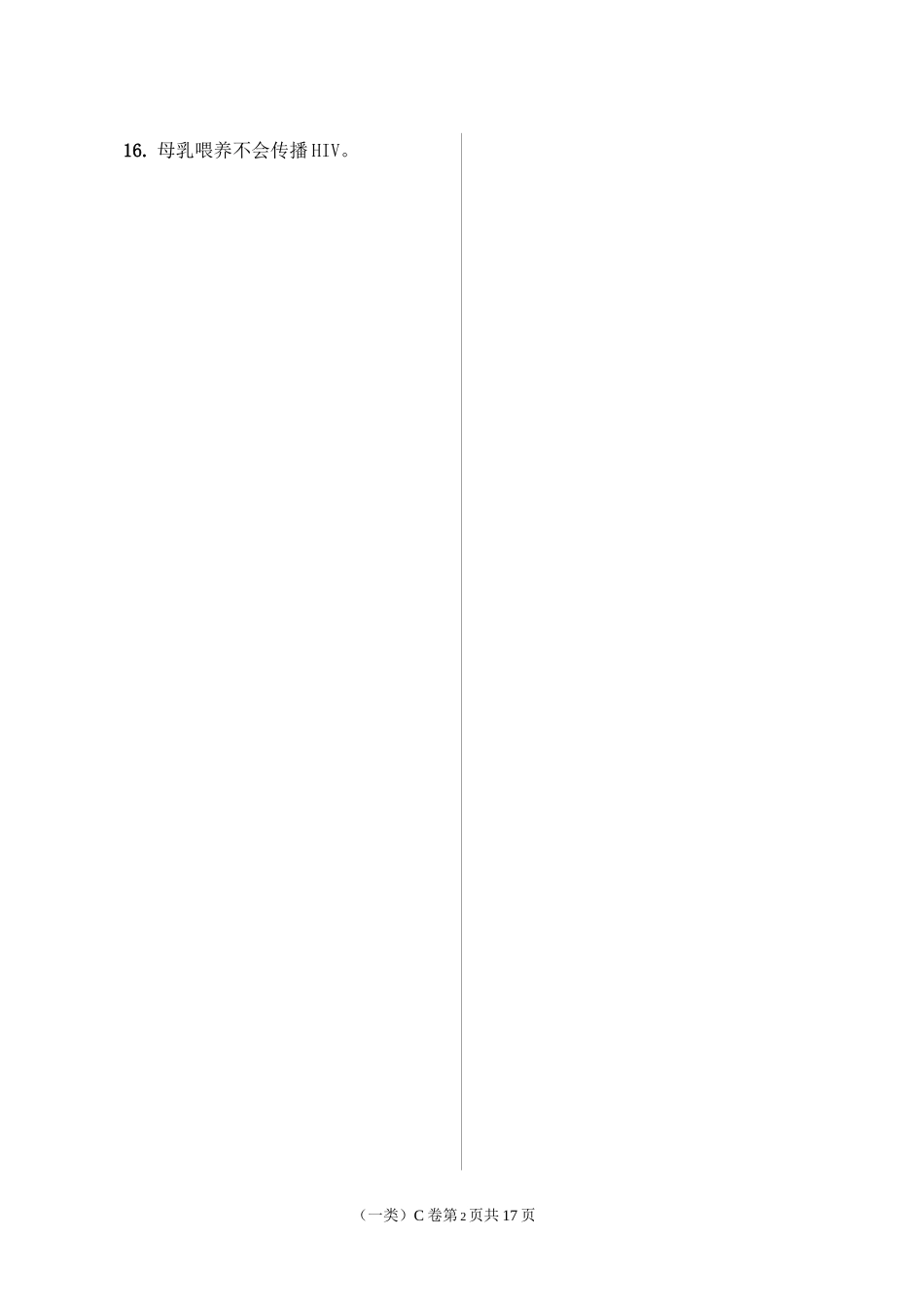 全国采供血机构人员岗位培训考核试卷第一类_第2页