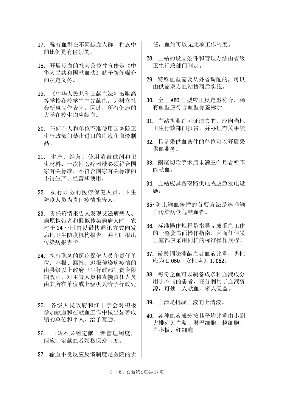 全国采供血机构人员岗位培训考核试卷第一类_第3页