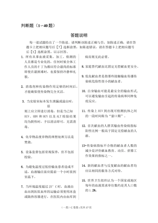 全国采供血机构人员岗位培训考核试卷第一类
