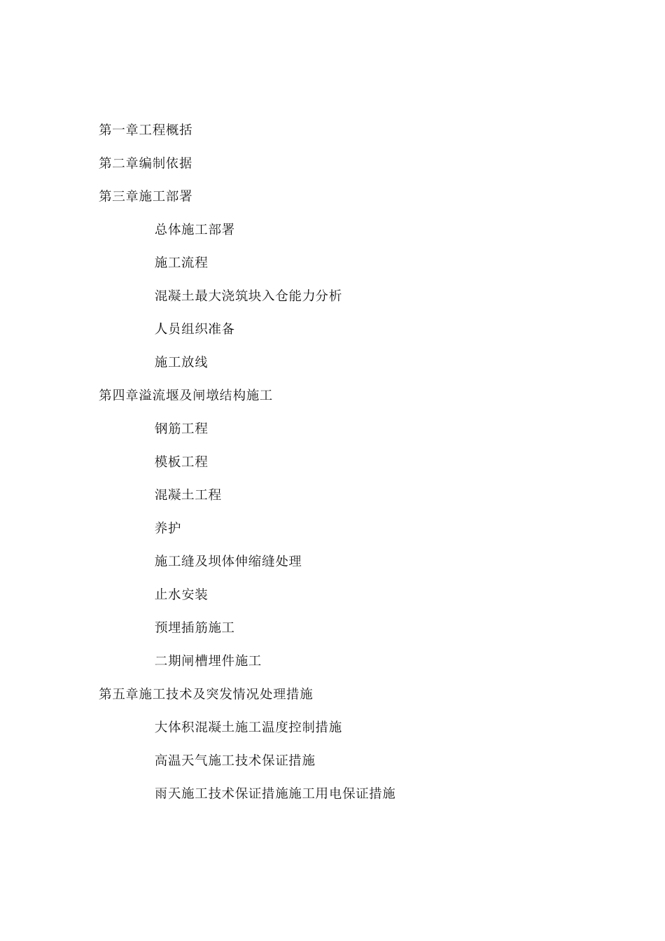 溢流堰面施工专项方案_第1页