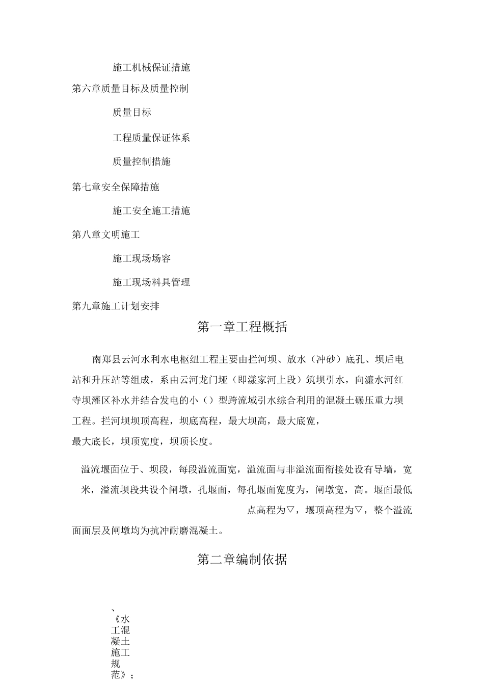 溢流堰面施工专项方案_第2页