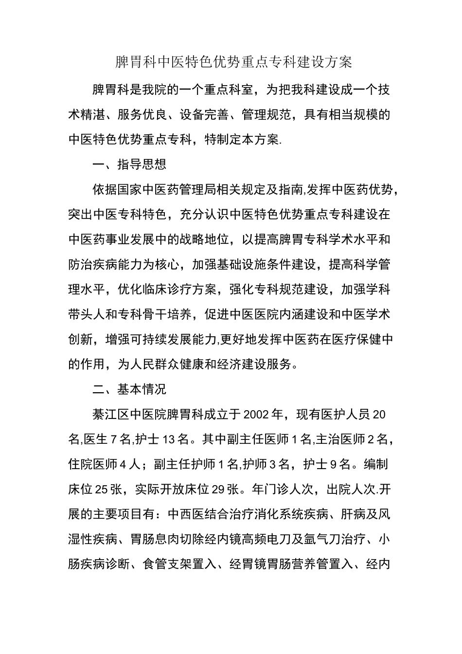 脾胃科中医特色优势重点专科建设方案_第1页