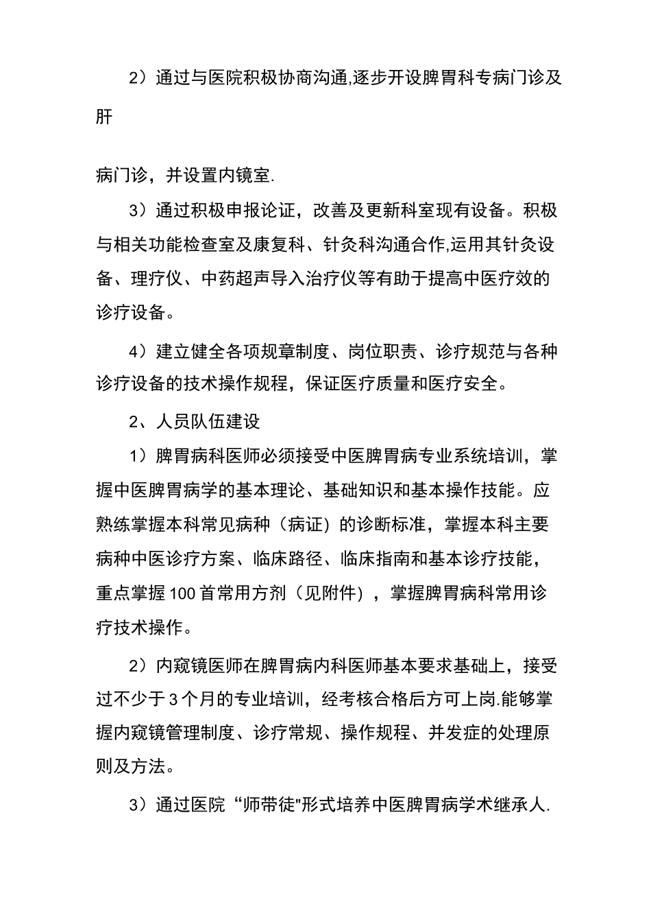 脾胃科中医特色优势重点专科建设方案_第3页