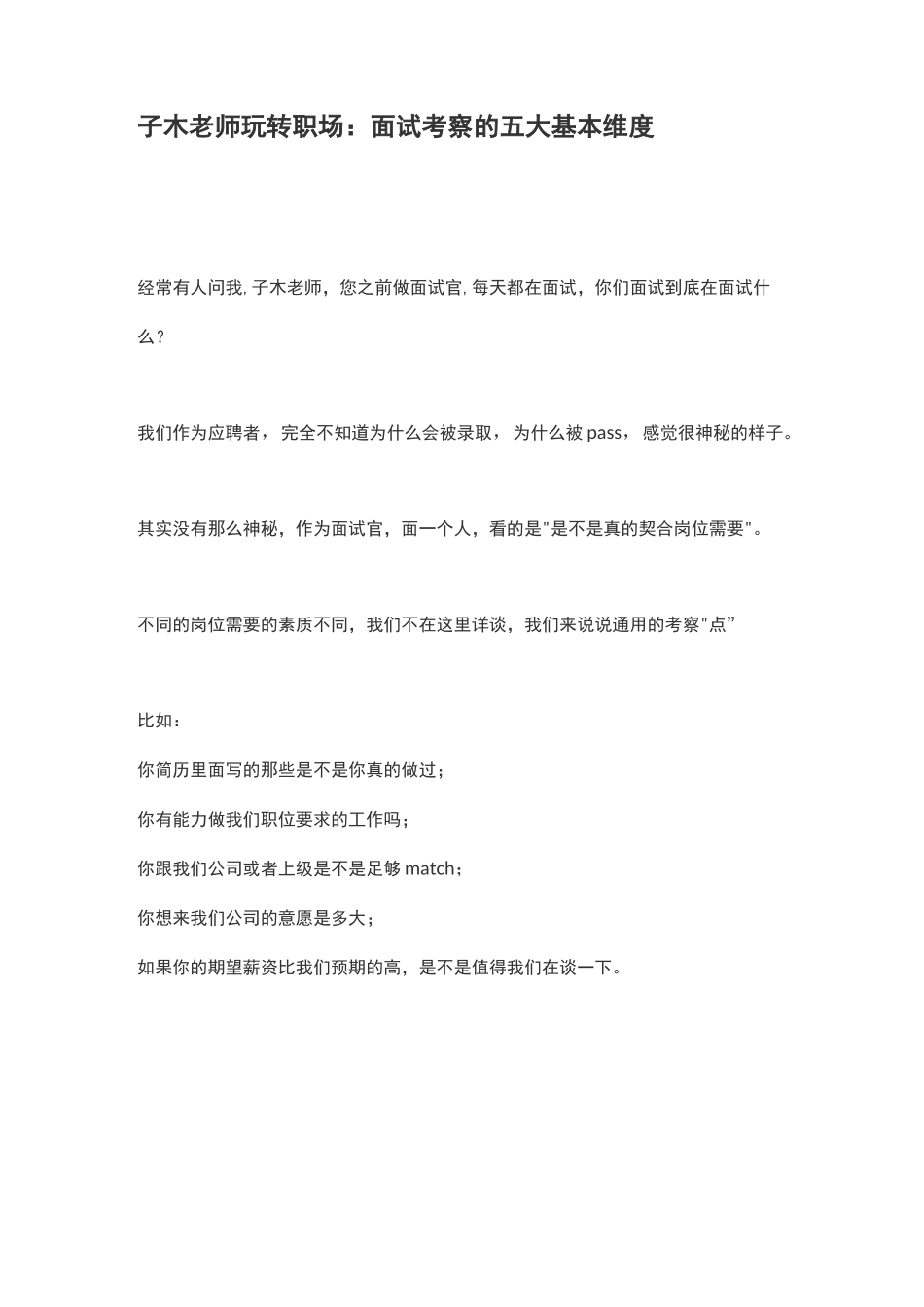 面试考察的五大基本维度_第1页