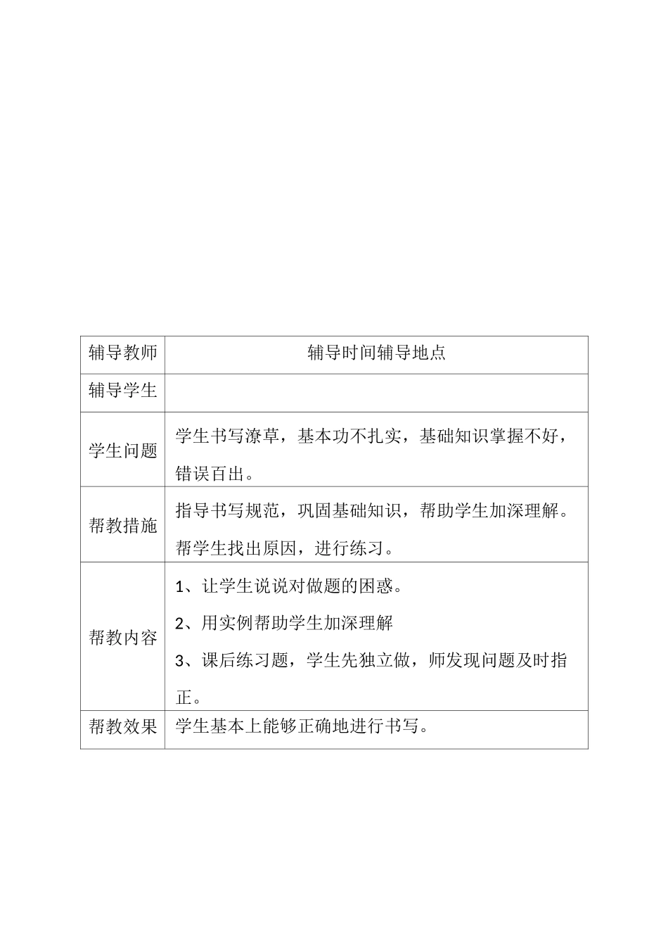 留守儿童帮扶记录表_第1页