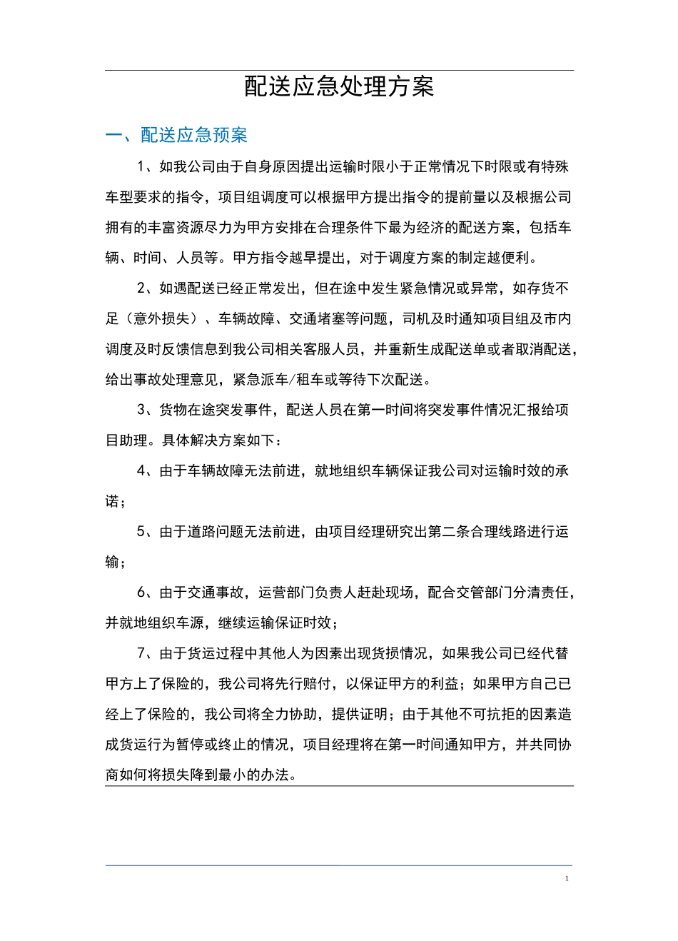 配送服务应急处理方案_第1页