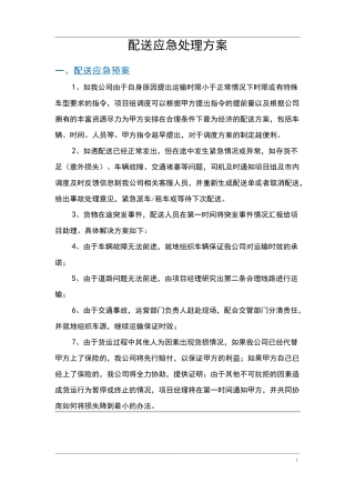配送服务应急处理方案