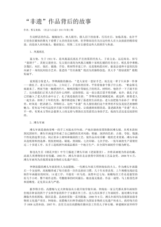 “非遗”作品背后的故事