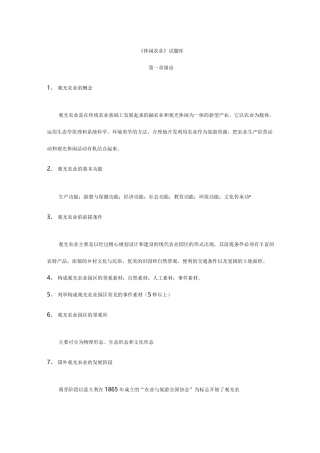 观光农业试题(卷)库完整