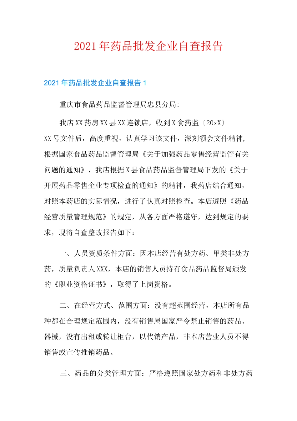2021年药品批发企业自查报告_第1页