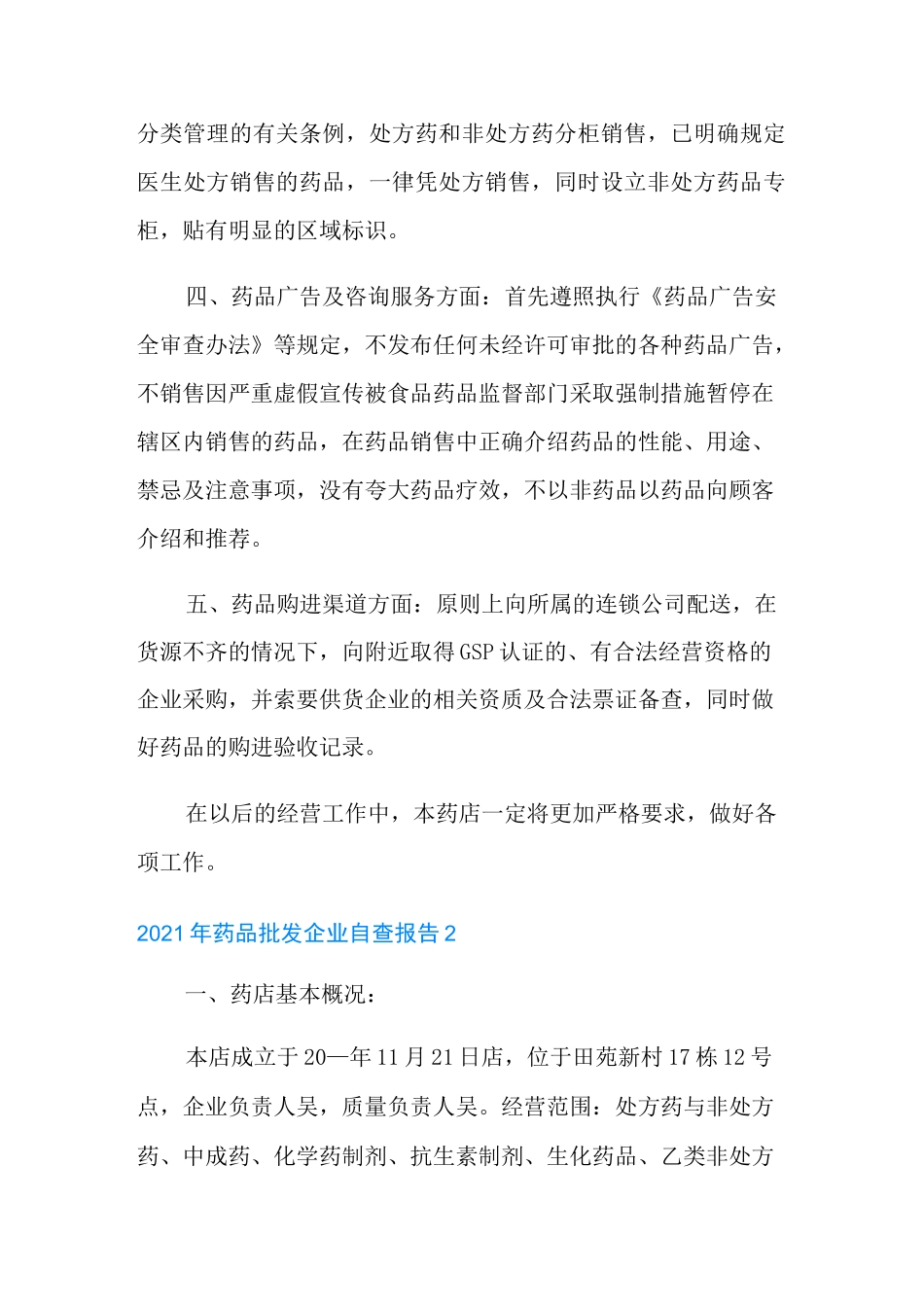 2021年药品批发企业自查报告_第2页