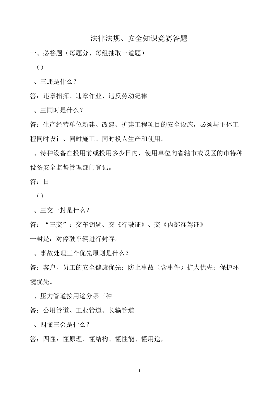 天然气安全知识竞赛考题_第1页