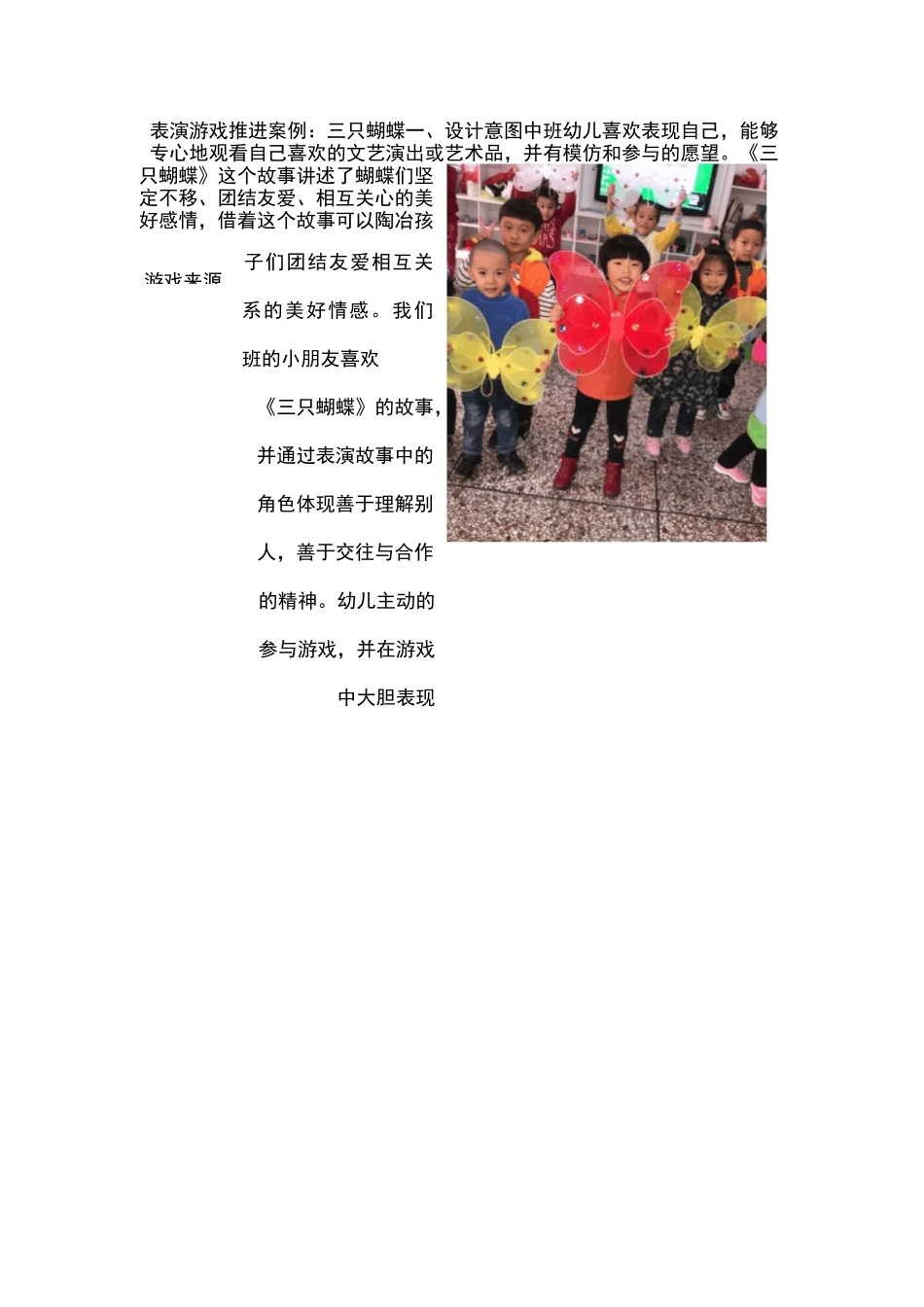 【案例】表演游戏推进三只蝴蝶_第1页