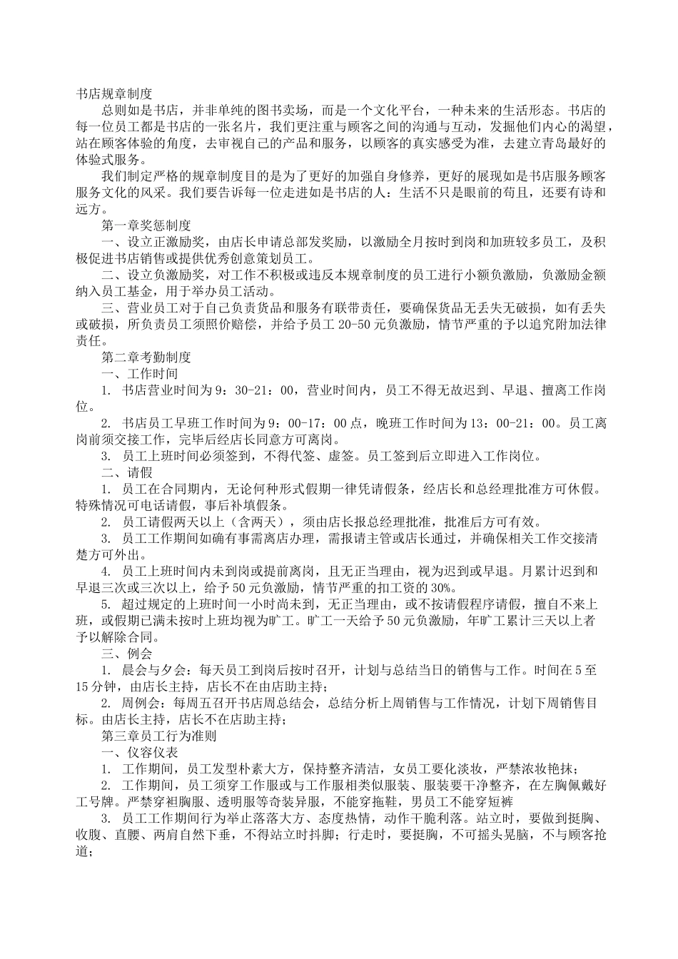 书店的规章制度_第1页