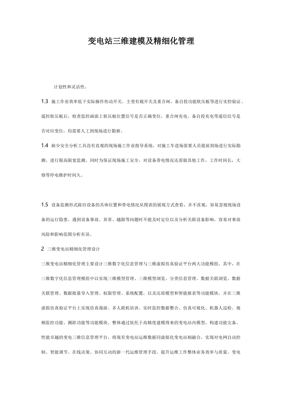 变电站三维建模及精细化管理_第1页