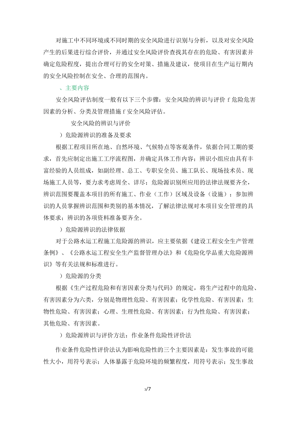 施工安全风险评估制度_第3页