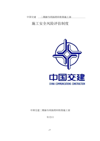 施工安全风险评估制度