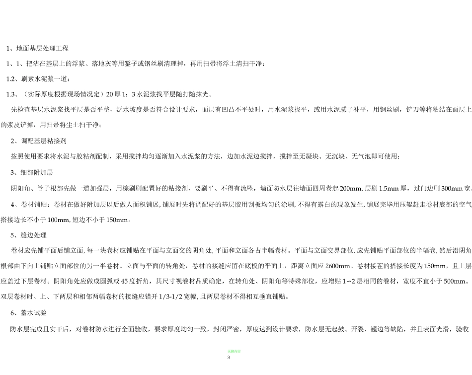 卫生间改造施工组织设计146322_第3页