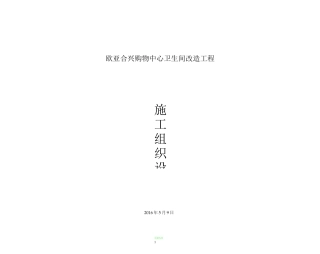 卫生间改造施工组织设计146322