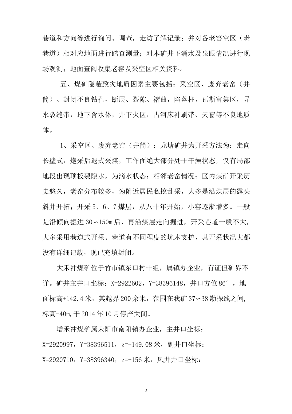 隐蔽致灾因素普查报告_第3页