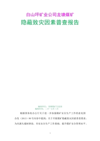 隐蔽致灾因素普查报告