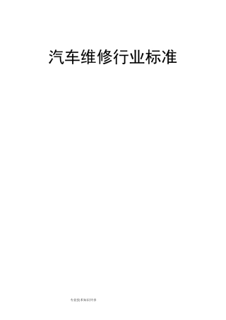 汽车维修行业标准