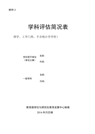 第四轮学科评估简况表