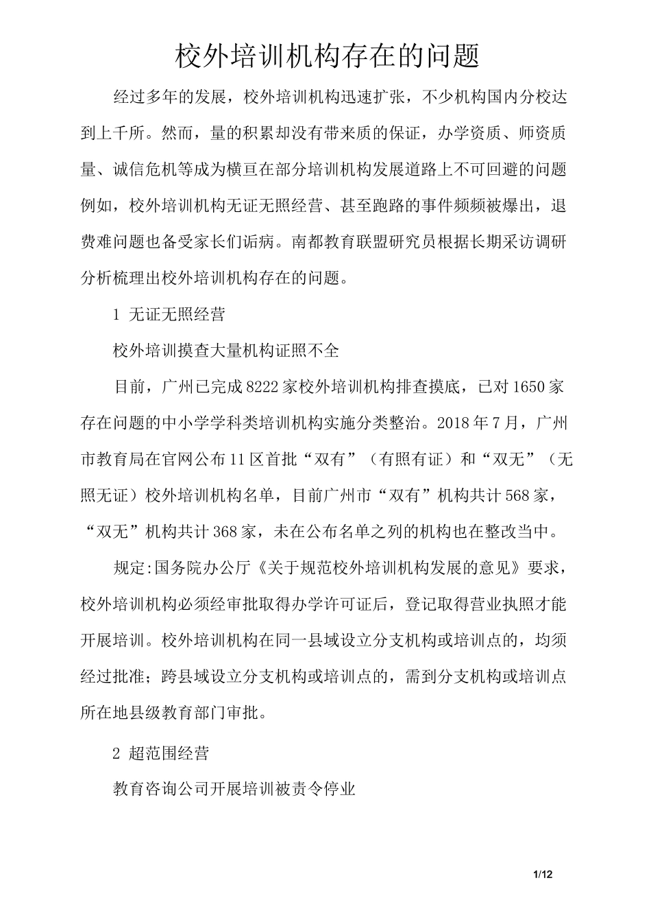 校外培训机构存在的问题_第1页