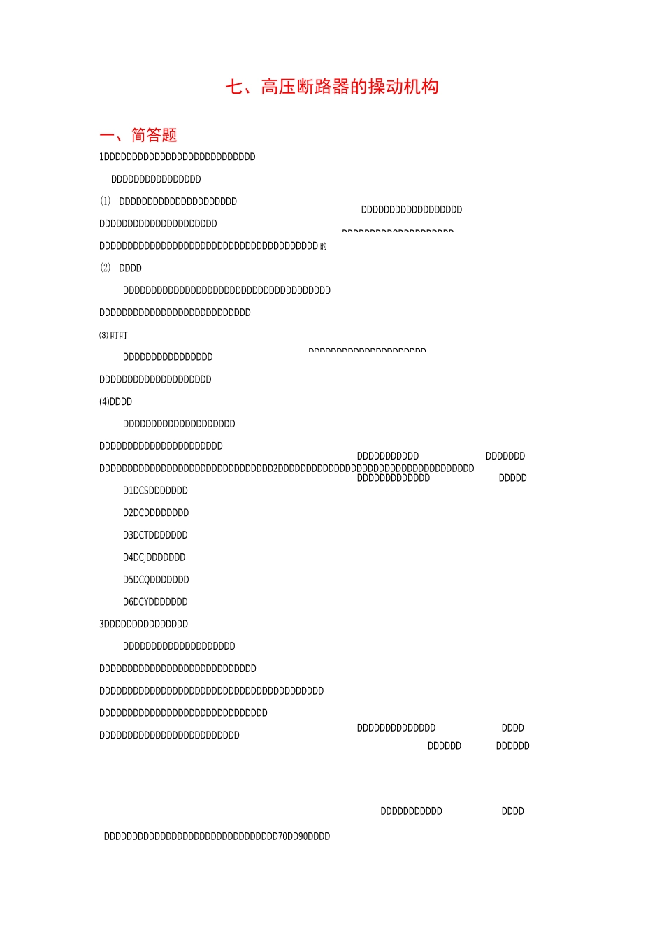 七、高压断路器的操动机构_第1页