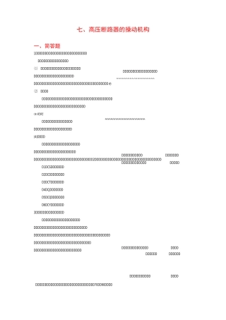 七、高压断路器的操动机构