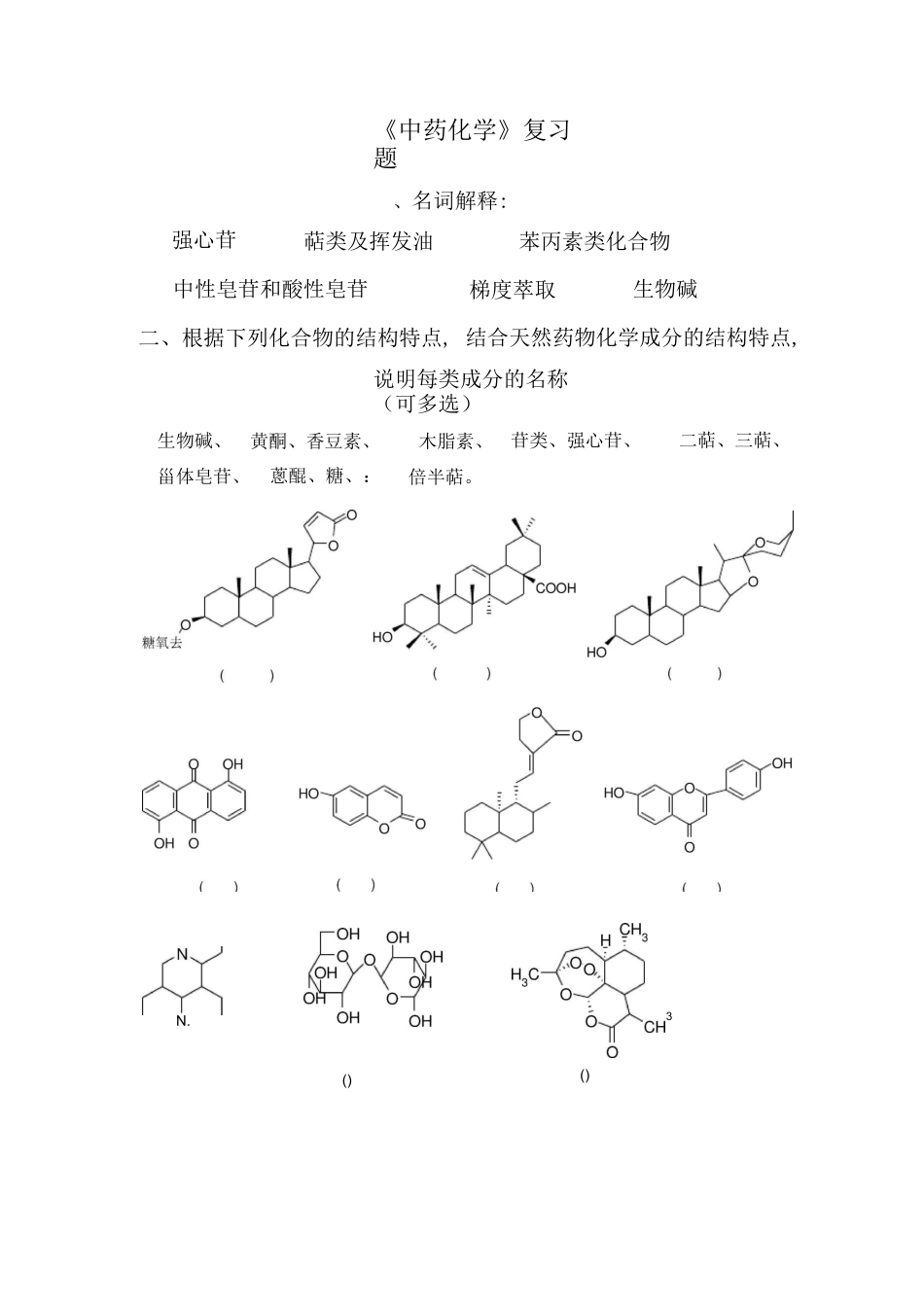 中药化学复习题集(含答案版)_第1页