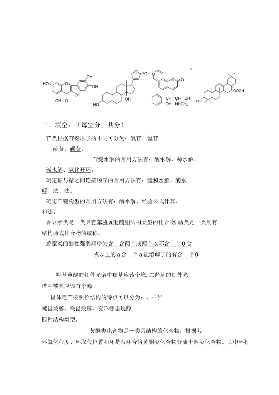 中药化学复习题集(含答案版)_第2页