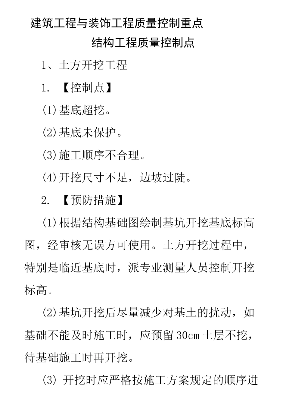 最全的建筑工程质量控制点_第1页