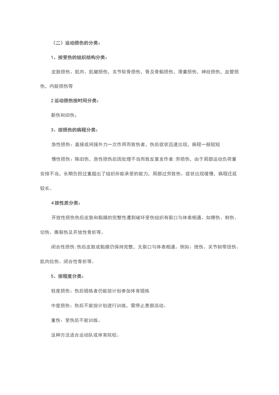 体育运动中常见运动损伤的预防与处理_第2页