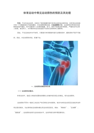 体育运动中常见运动损伤的预防与处理