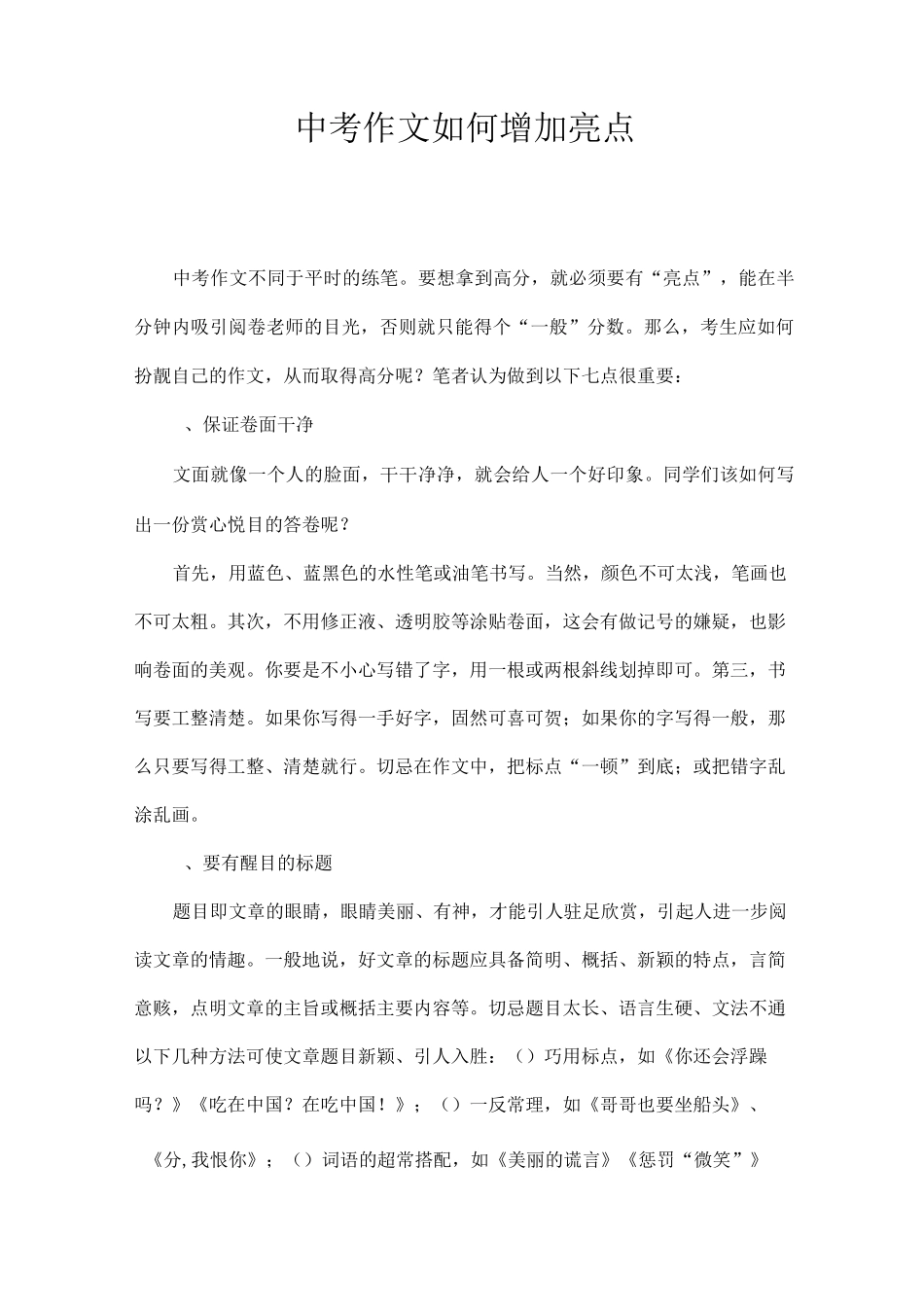 中考作文如何增加亮点_第1页