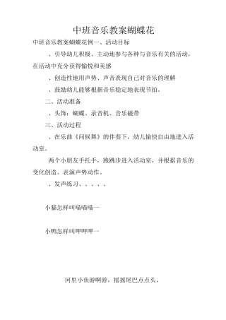 中班音乐教案蝴蝶花