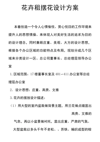 花卉租摆花设计方案