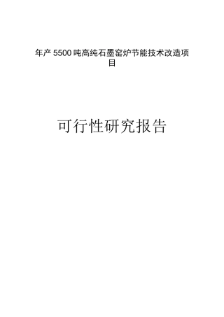 年产吨高纯石墨生产工艺流程