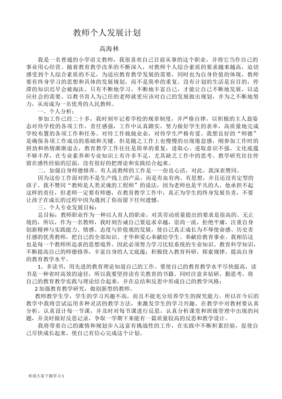 教师个人发展计划_第1页