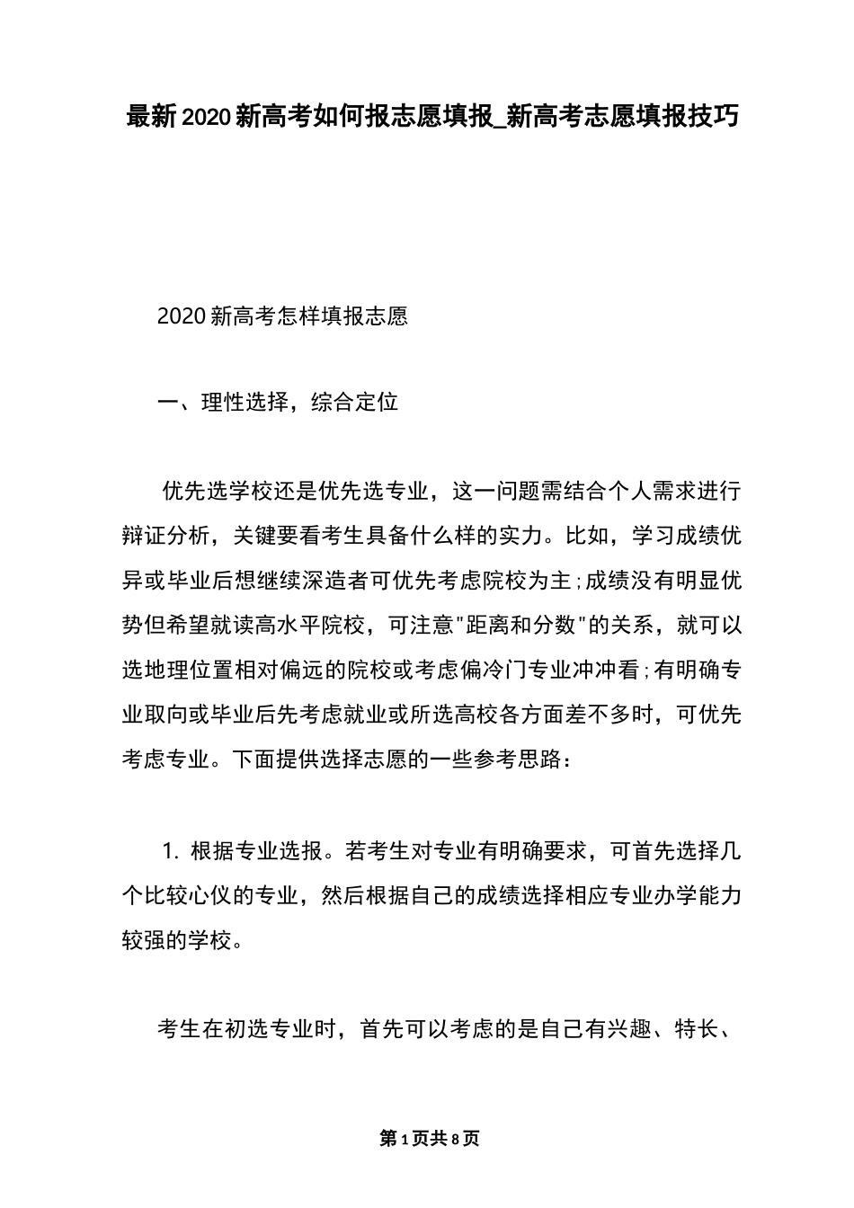 最新2020新高考如何报志愿填报_新高考志愿填报技巧_第1页