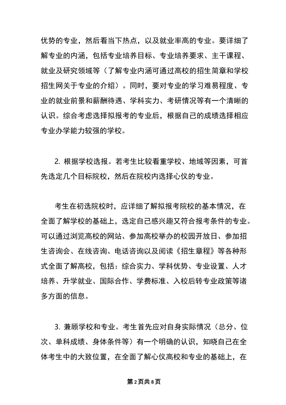 最新2020新高考如何报志愿填报_新高考志愿填报技巧_第2页