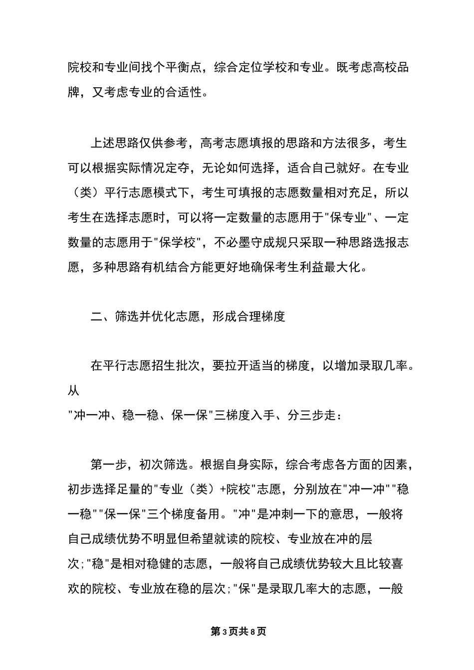 最新2020新高考如何报志愿填报_新高考志愿填报技巧_第3页